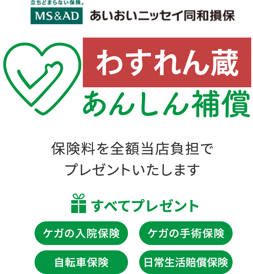 あいおいニッセイ同和損保。ひざの助あんしん補償。保険料を当店が負担でプレゼント