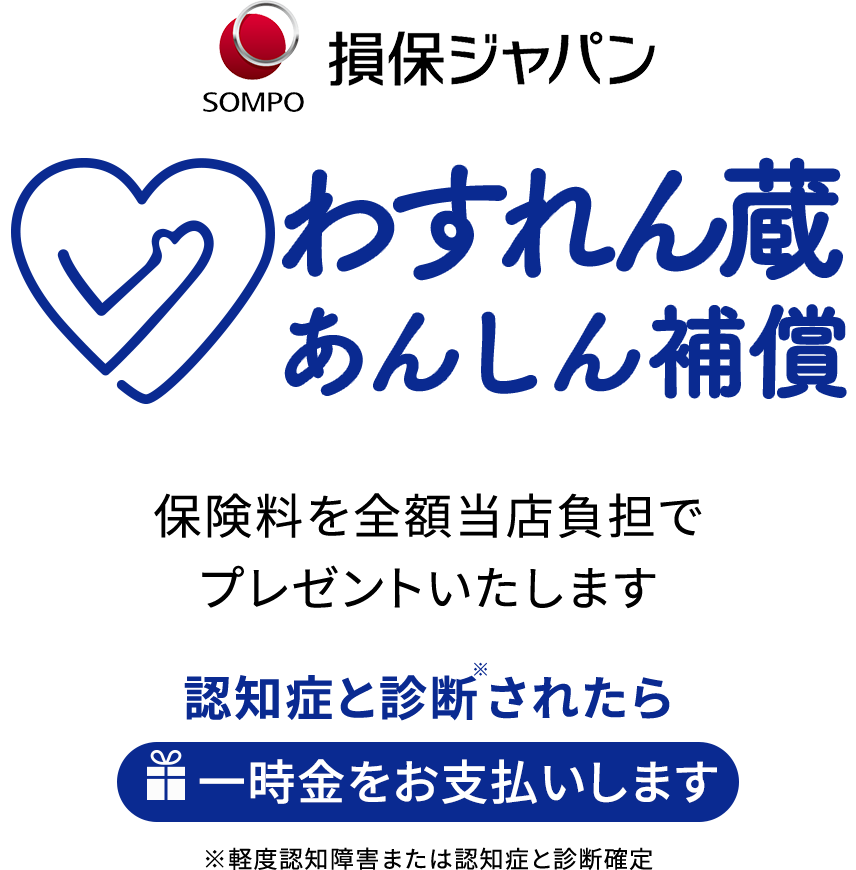 損害保険ジャパン株式会社。わすれん蔵あんしん補償。保険料を当店が負担でプレゼント