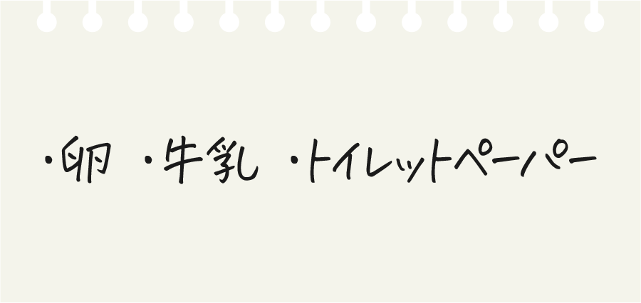 卵・牛乳・トイレットぺーパー