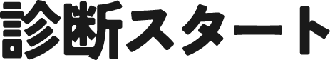 診断スタート