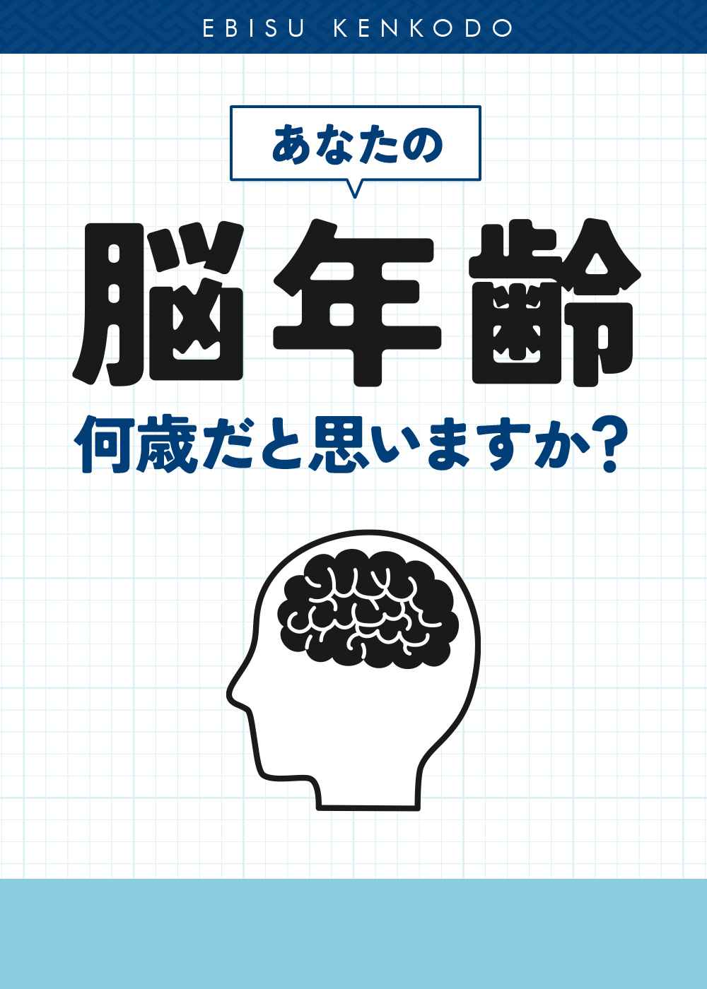あなたの脳年齢何歳だと思いますか？