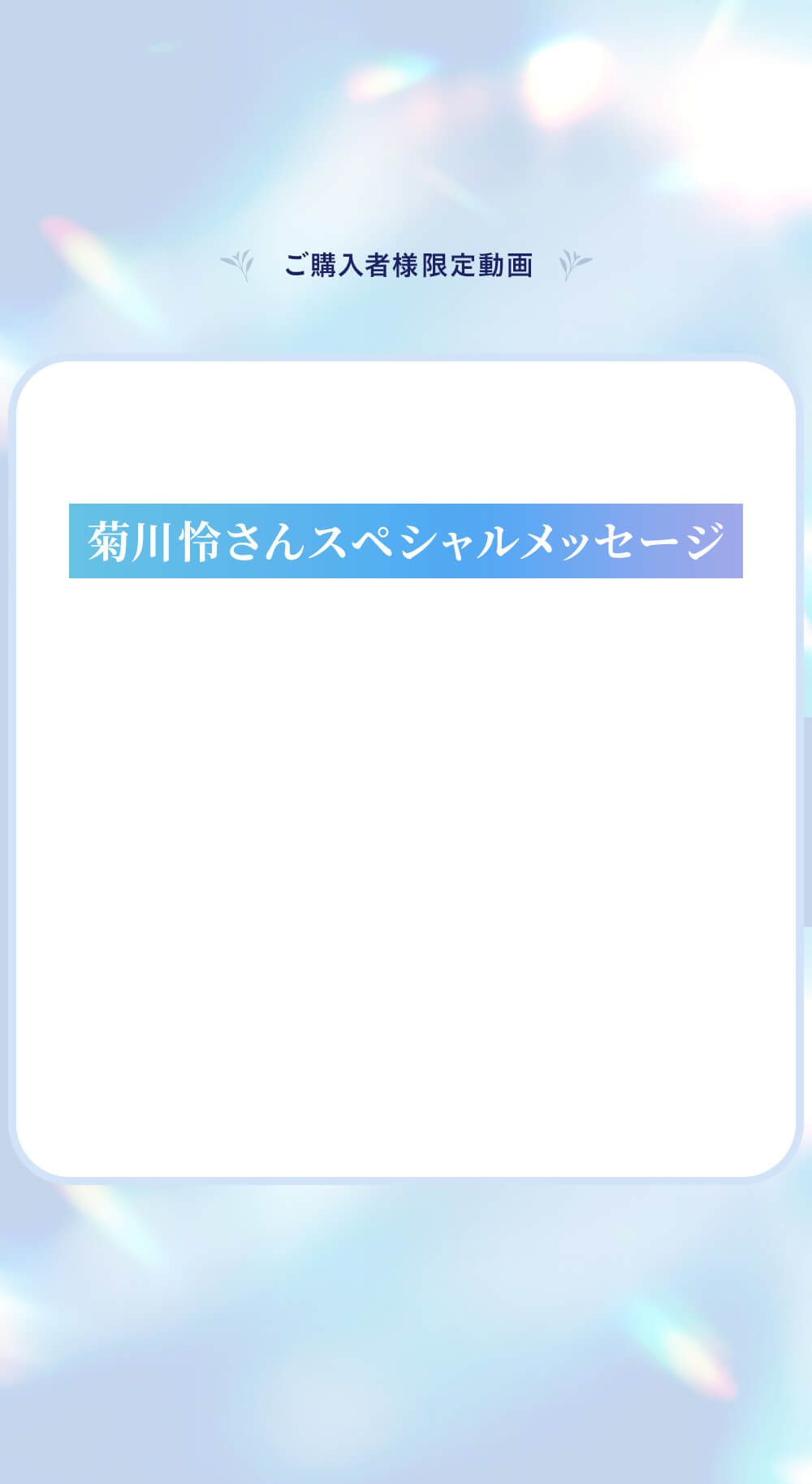 菊川怜さんスペシャルメッセージ