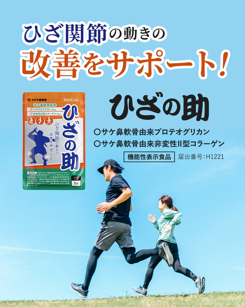 ひざの助