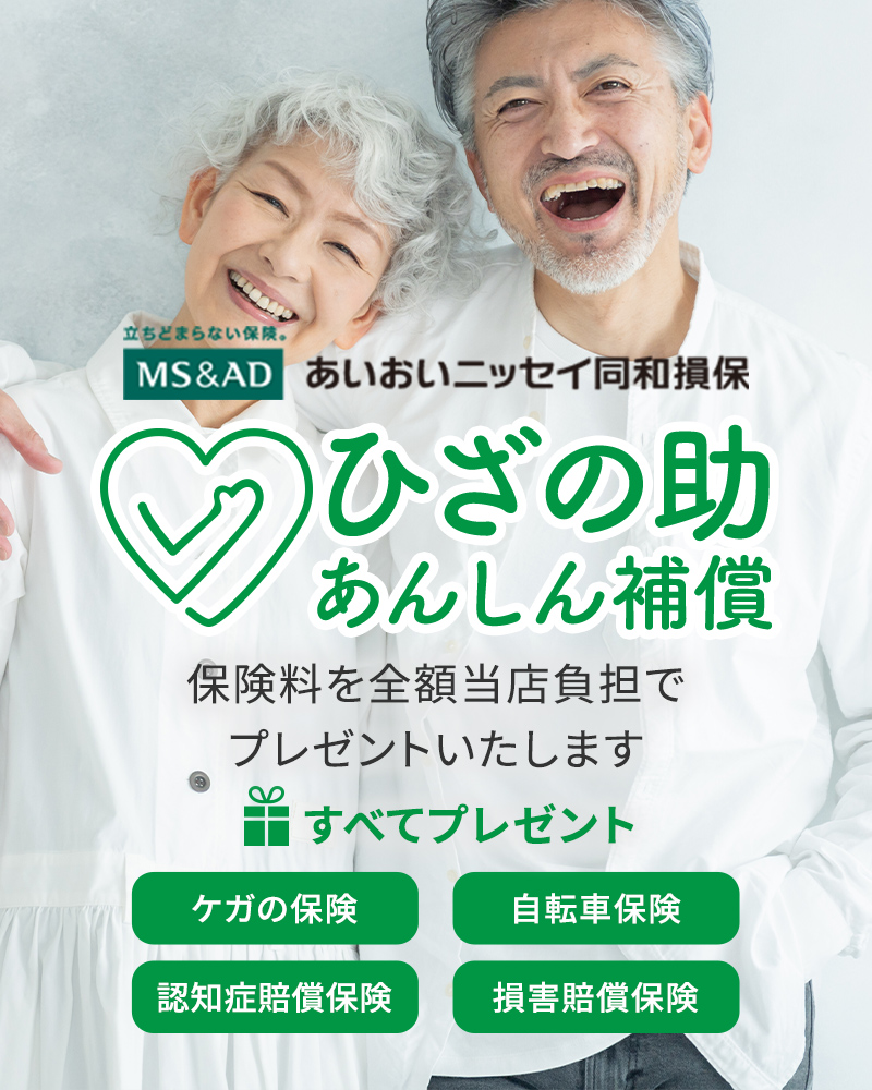 ひざの助あんしん補償