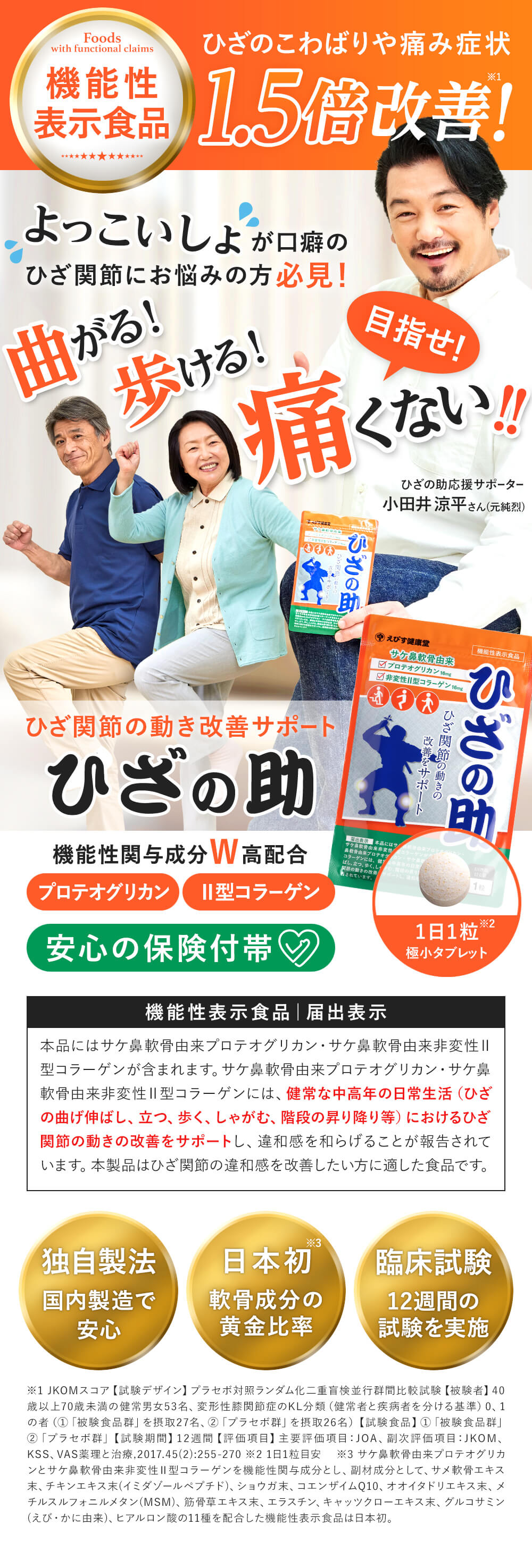 ひざの助FV
