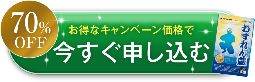 お得に申し込む
