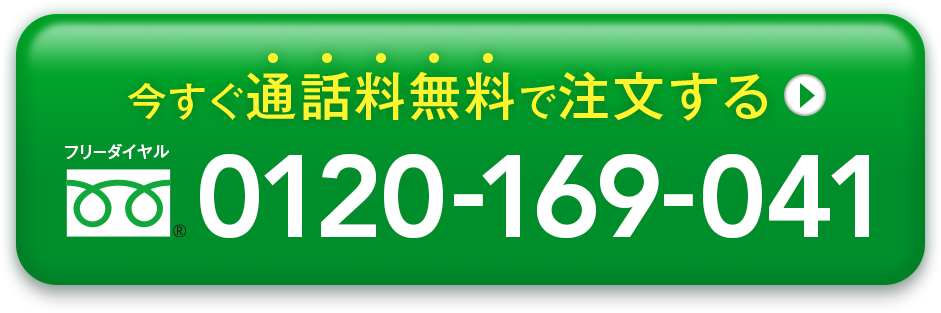 今すぐ通話料無料で電話する0120-169-041