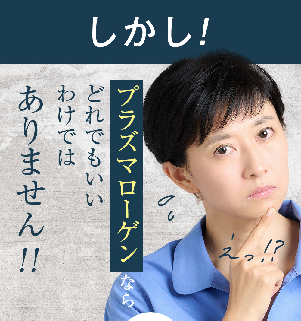 プラズマローゲンならどれでもいいわけではありません