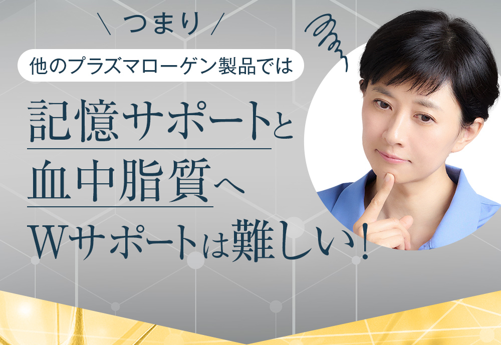 他のプラズマローゲン製品では難しい