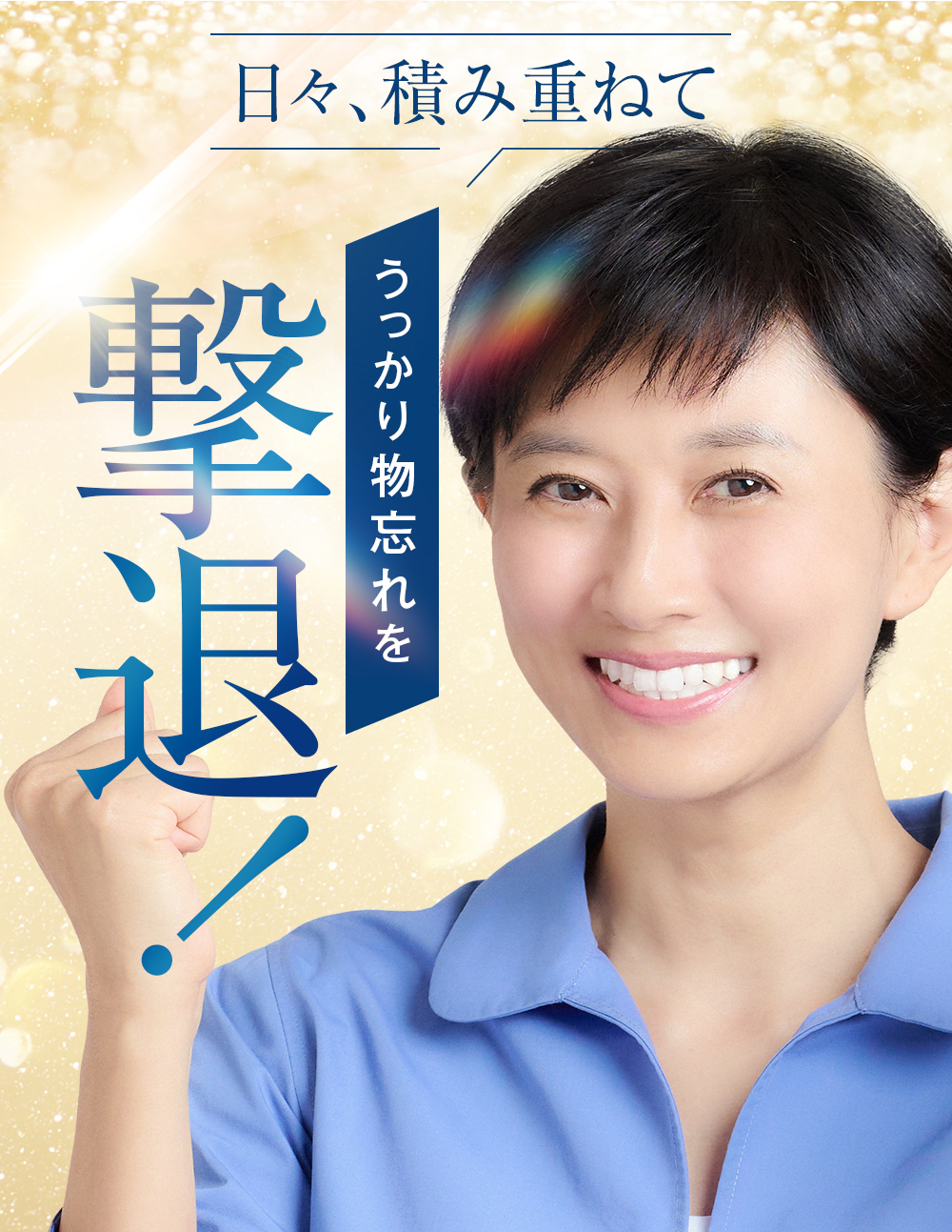 日々積み重ねて撃退　