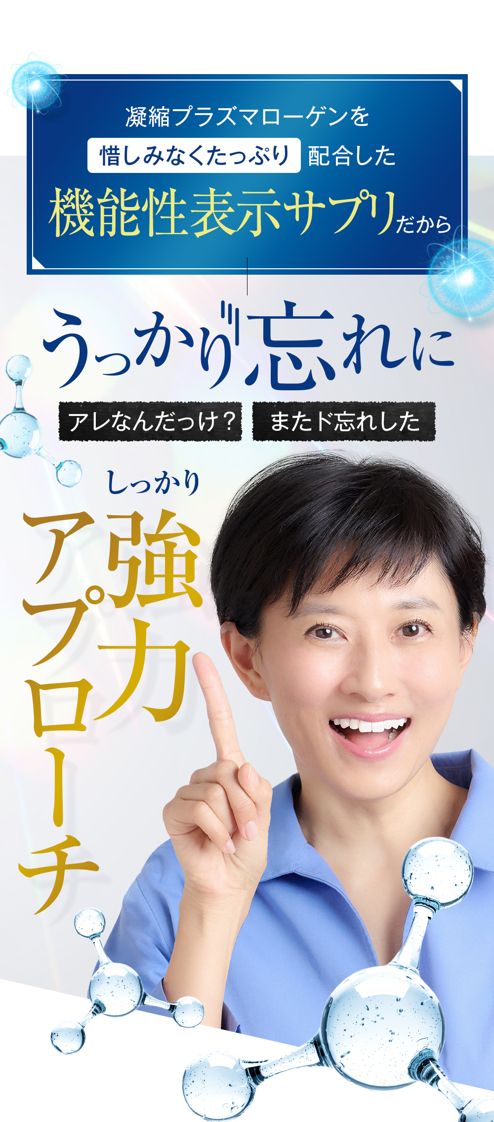 機能性表示サプリだからしっかりアプローチ