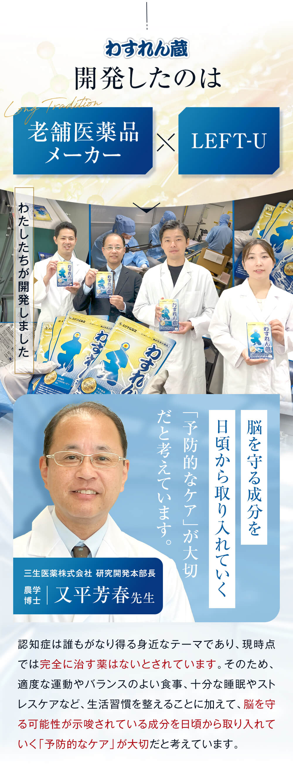 開発したのは老舗医薬品メーカー×LEFT-U