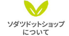 ソダツドットショップについて