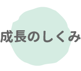 成長の仕組み