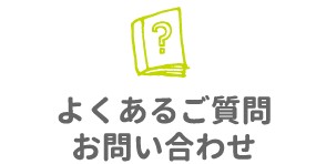 よくあるご質問・お問い合わせ