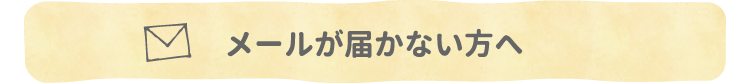 メールが届かない方はこちら