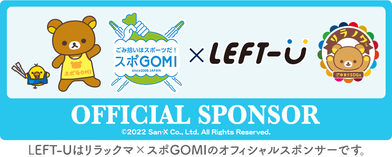 リラックマ×スポGOMI オフィシャルスポンサー