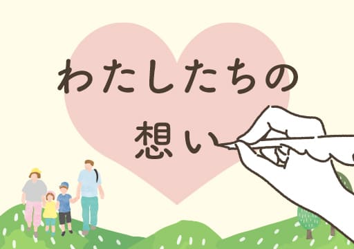 わたしたちの想い