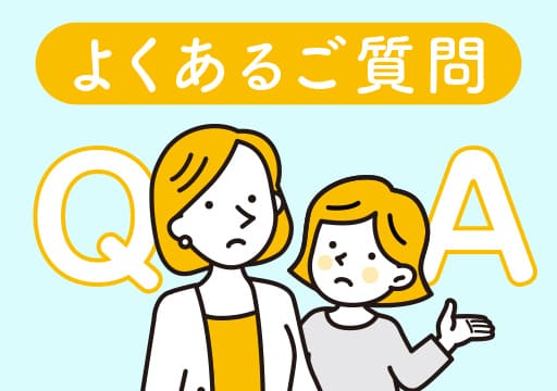 よくあるご質問