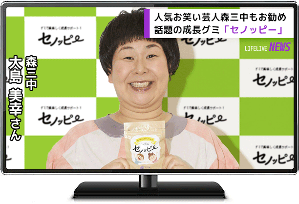 森三中大島さんも大絶賛！成長グミ『セノッピー』で子どもが