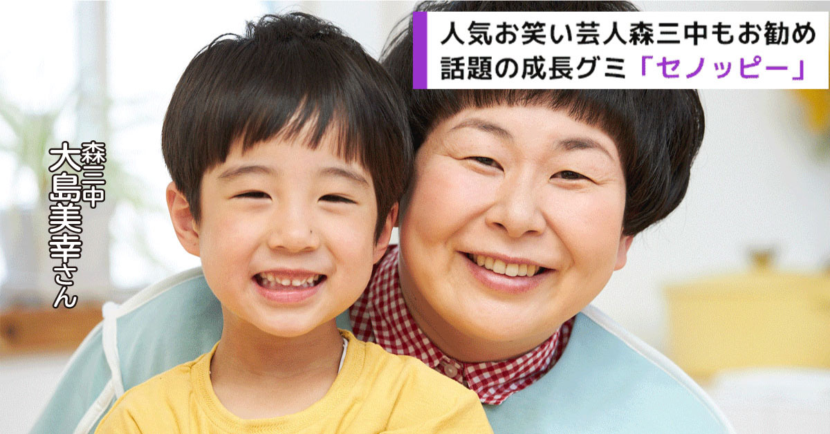 森三中大島さんも大絶賛！成長グミ『セノッピー』で子どもの身長