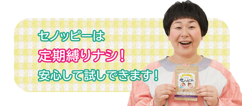 森三中大島さんも大絶賛！成長グミ『セノッピー』で子どもが