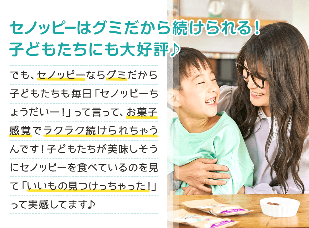 ギャル曽根さんも愛用！成長サポートグミ『セノッピー』-[公式・ソダツ