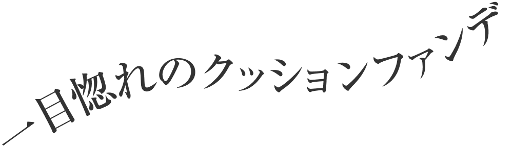 一目惚れのクッションファンデ