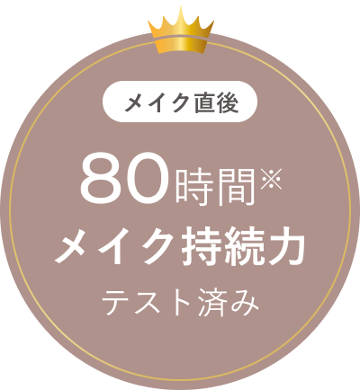 80時間メイク持続力